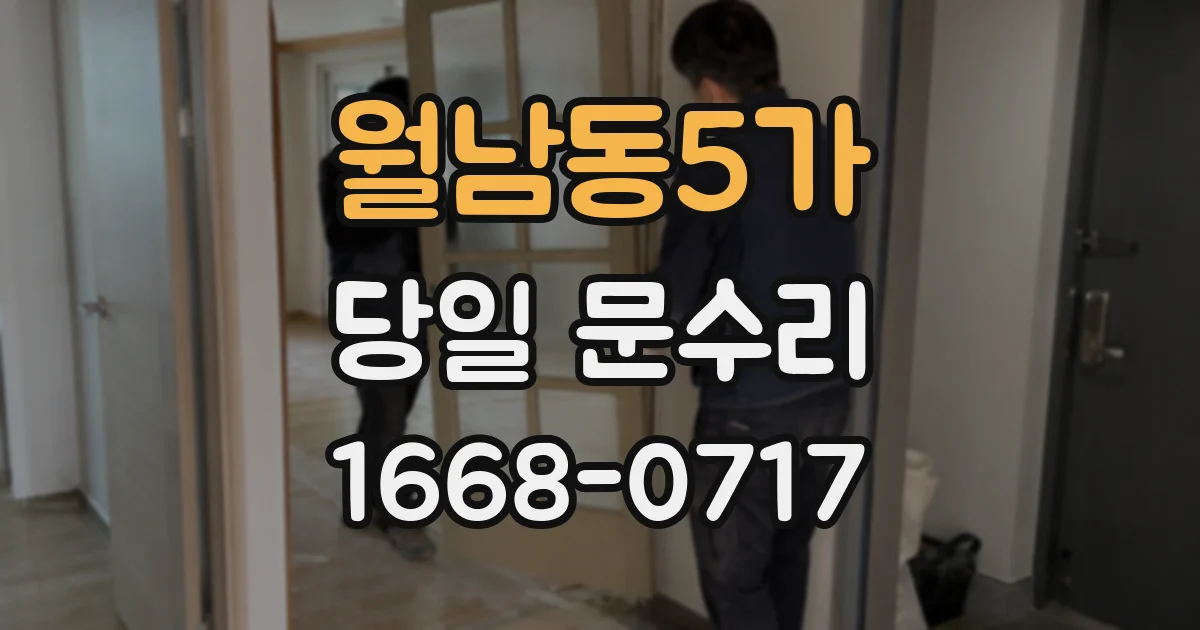 월남동5가 당일 문수리