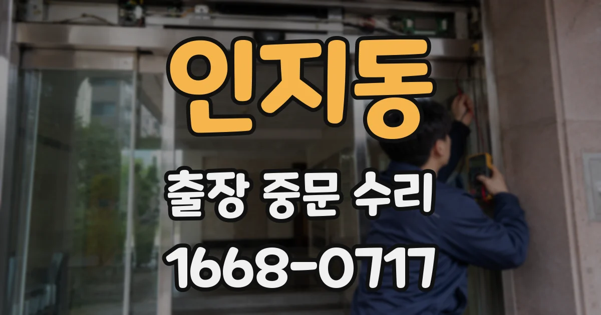 인지동 출장 중문 수리