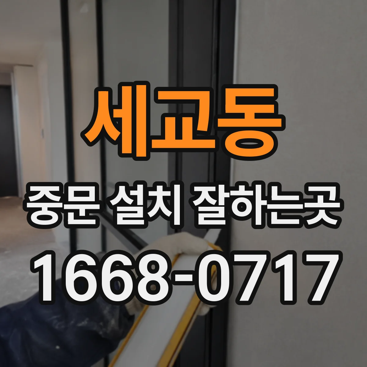 세교동 중문 설치 잘하는곳