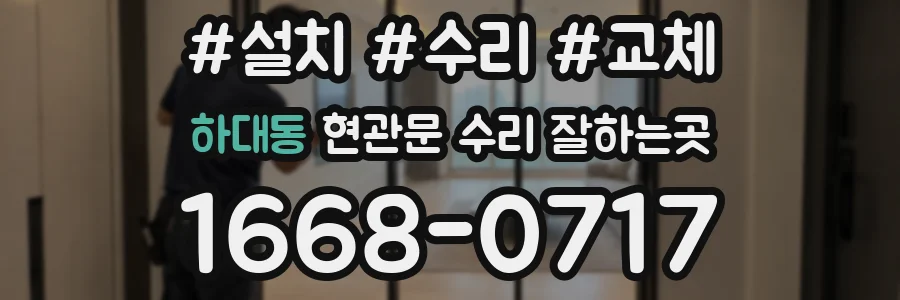 하대동 현관문 수리 잘하는곳