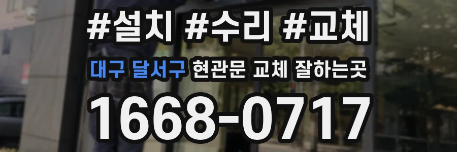 대구 달서구 현관문 교체 잘하는곳