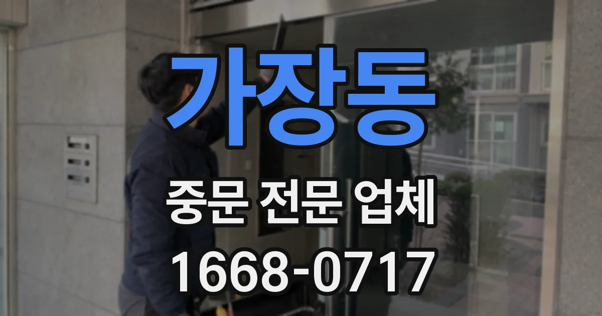 가장동 중문 전문 업체