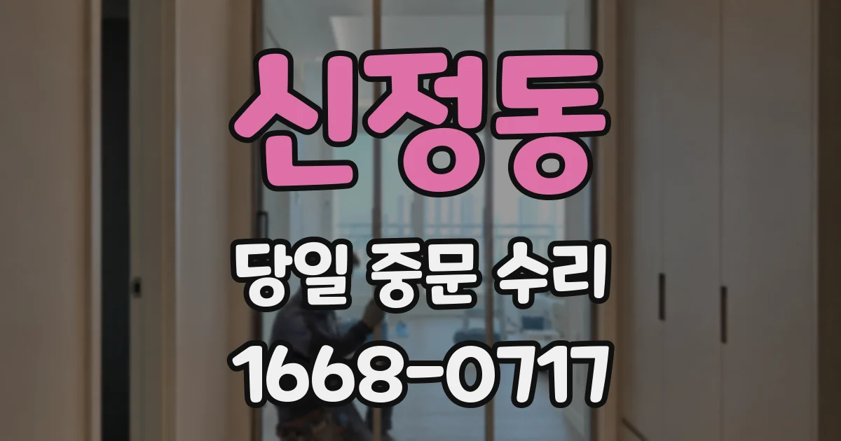 신정동 당일 중문 수리