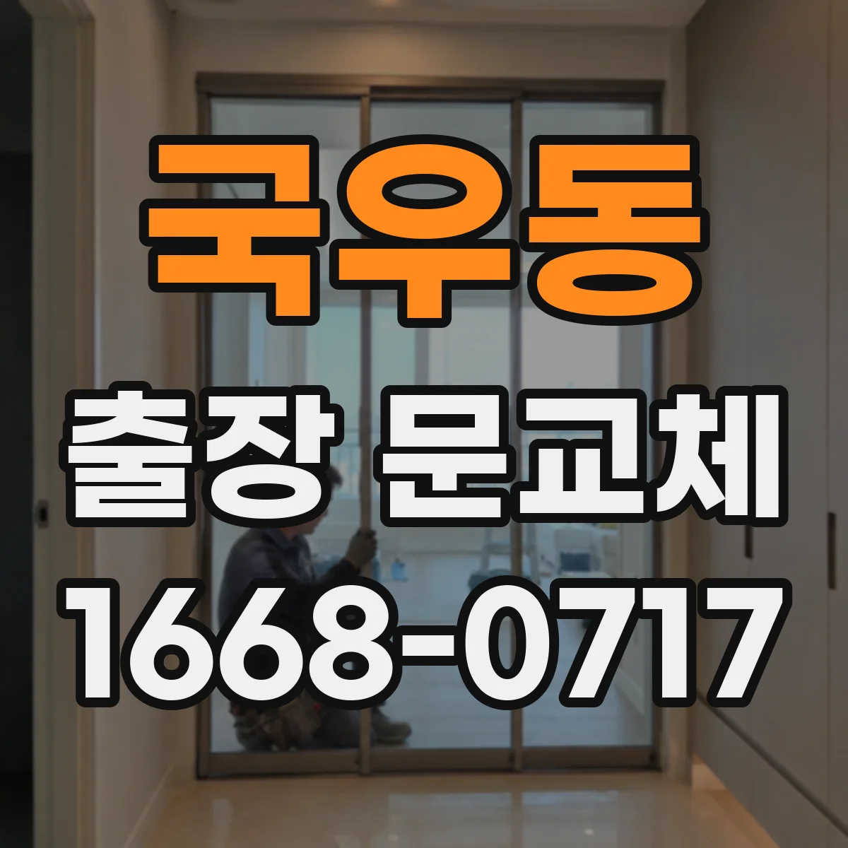 국우동 출장 문교체
