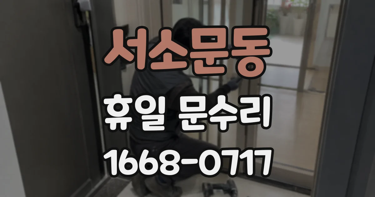 서소문동 휴일 문수리