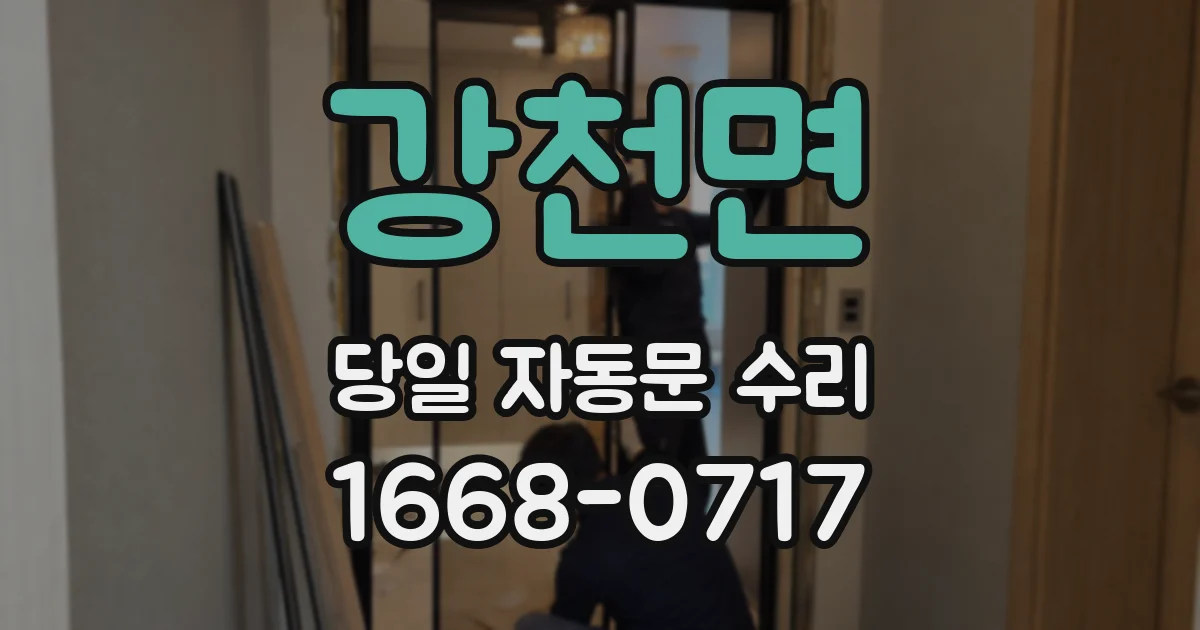 강천면 당일 자동문 수리