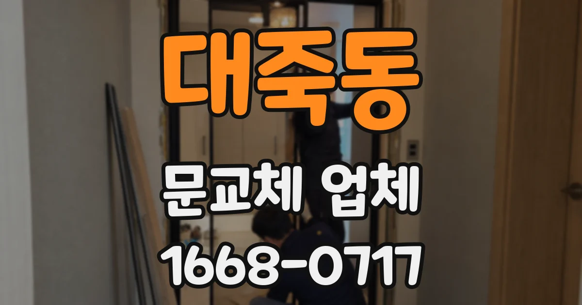 대죽동 문교체 업체