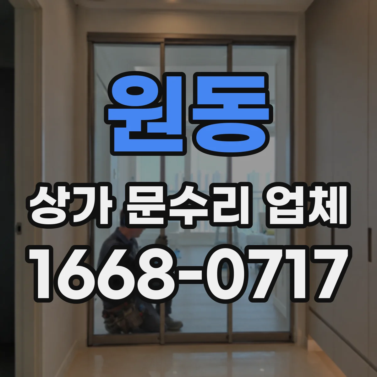 원동 상가 문수리 업체