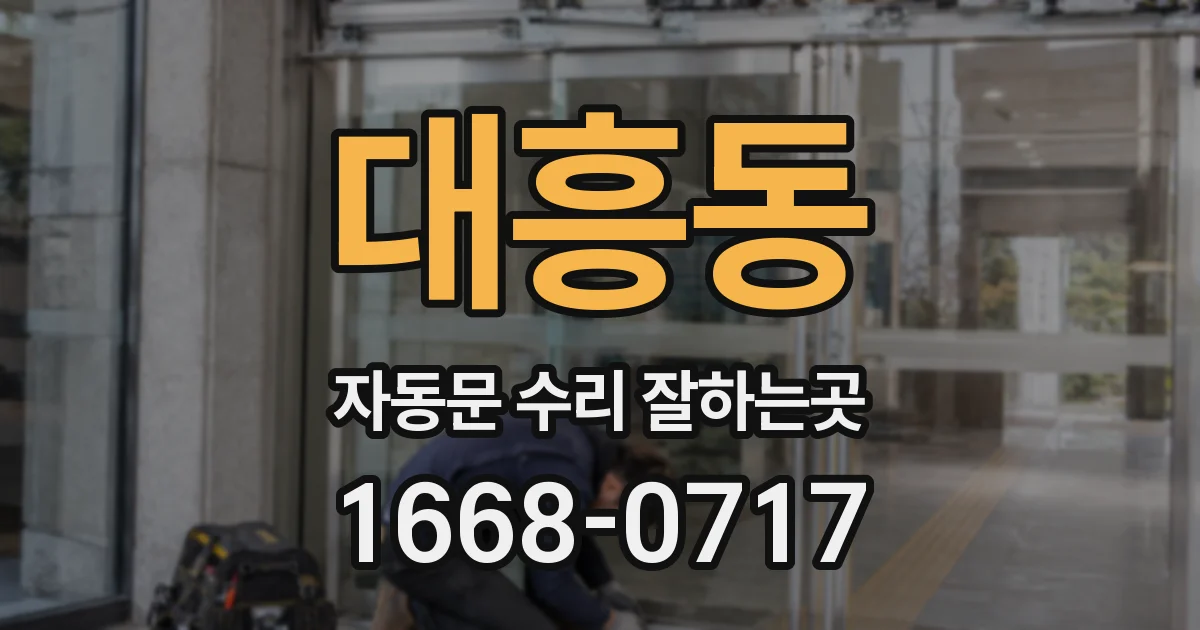 대흥동 자동문 수리 잘하는곳