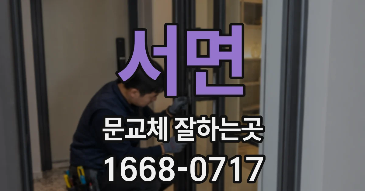 서면 문교체 잘하는곳
