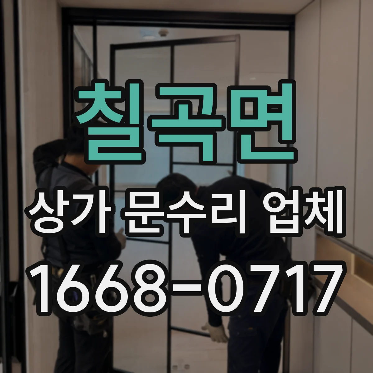 칠곡면 상가 문수리 업체