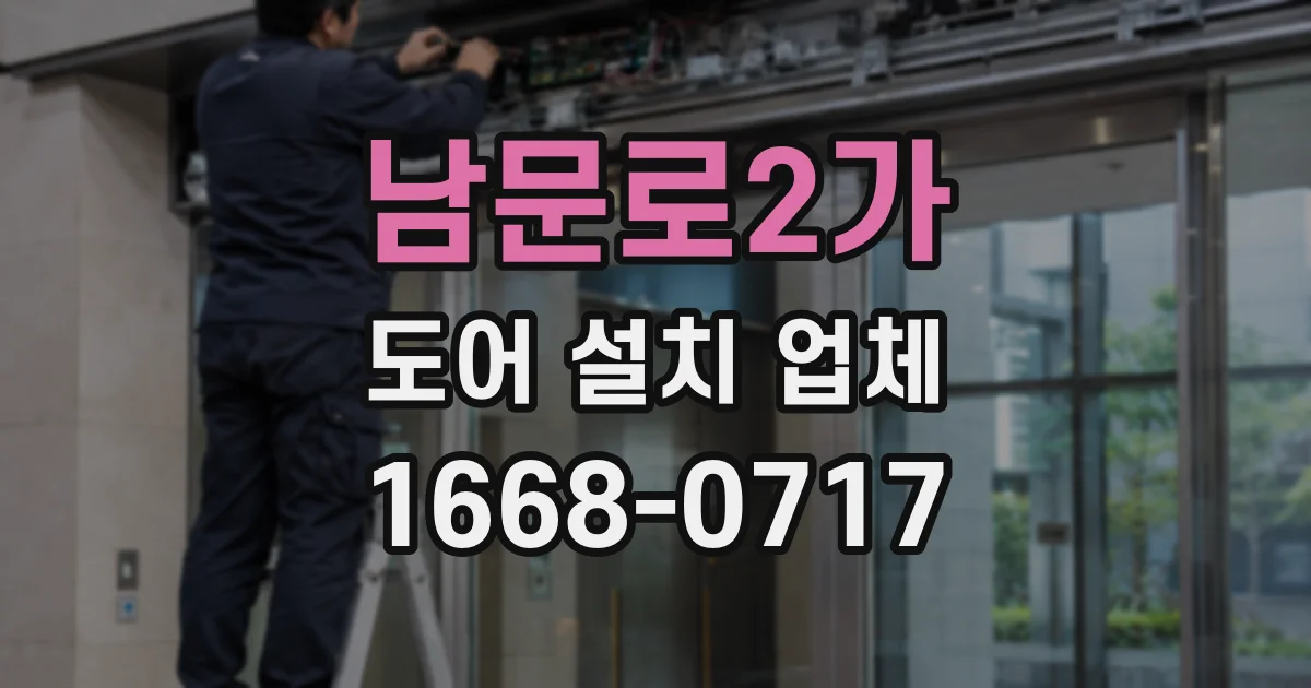 남문로2가 도어 설치 업체