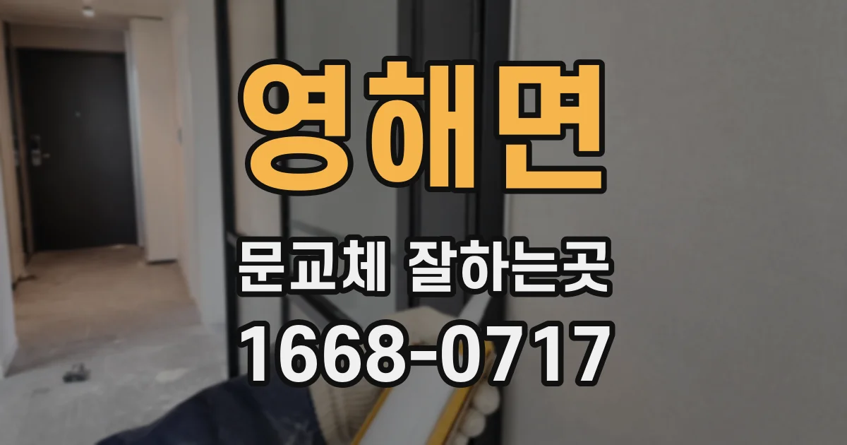 영해면 문교체 잘하는곳