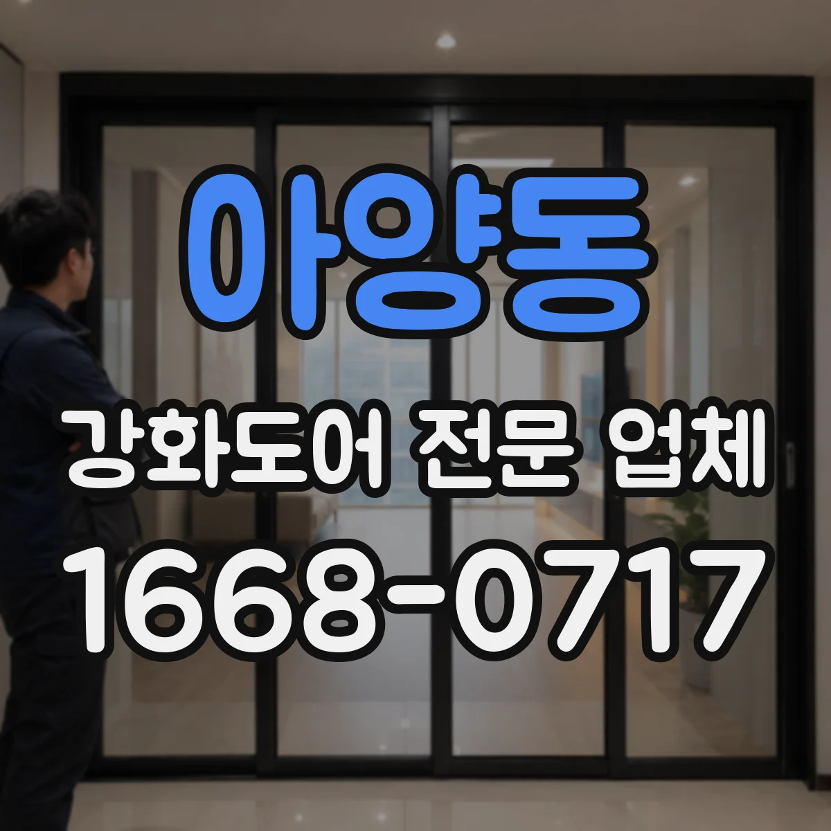 아양동 강화도어 전문 업체