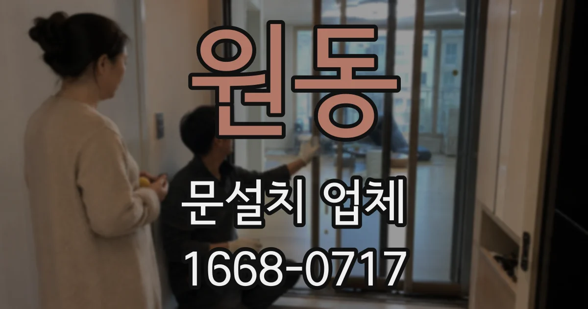 원동 문설치 업체