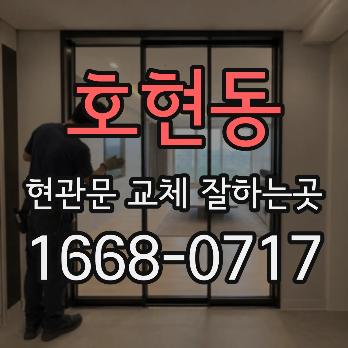 호현동 현관문 교체 잘하는곳