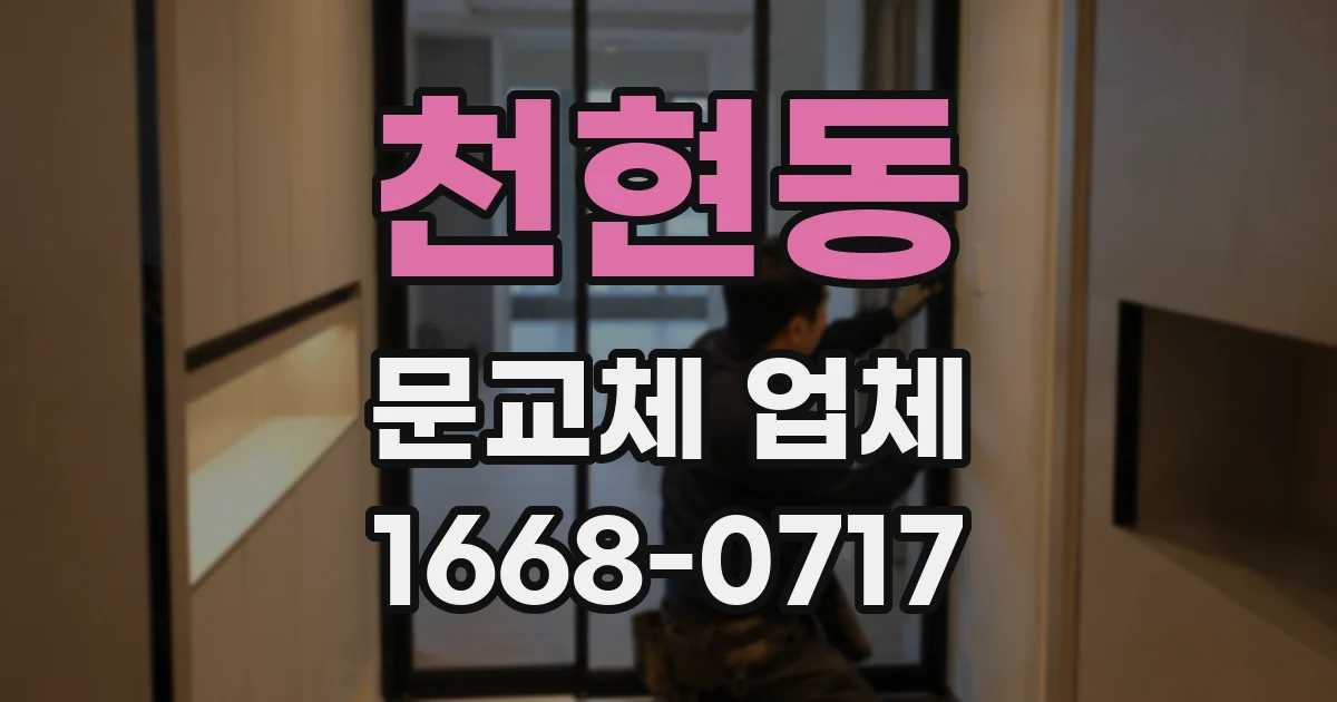 천현동 문교체 업체
