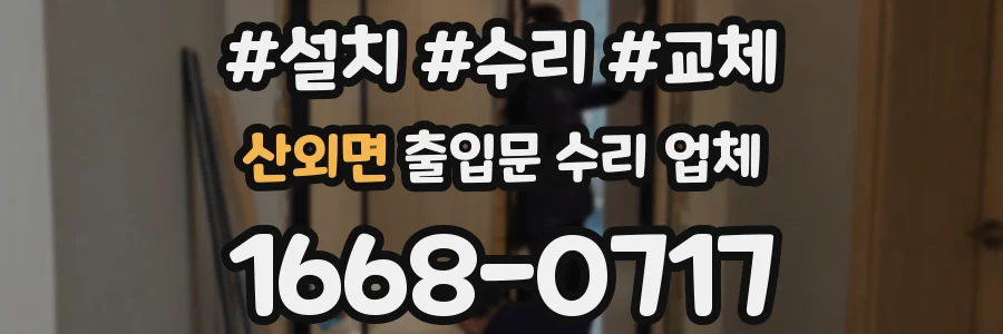산외면 출입문 수리 업체