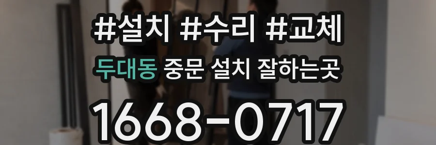 두대동 중문 설치 잘하는곳