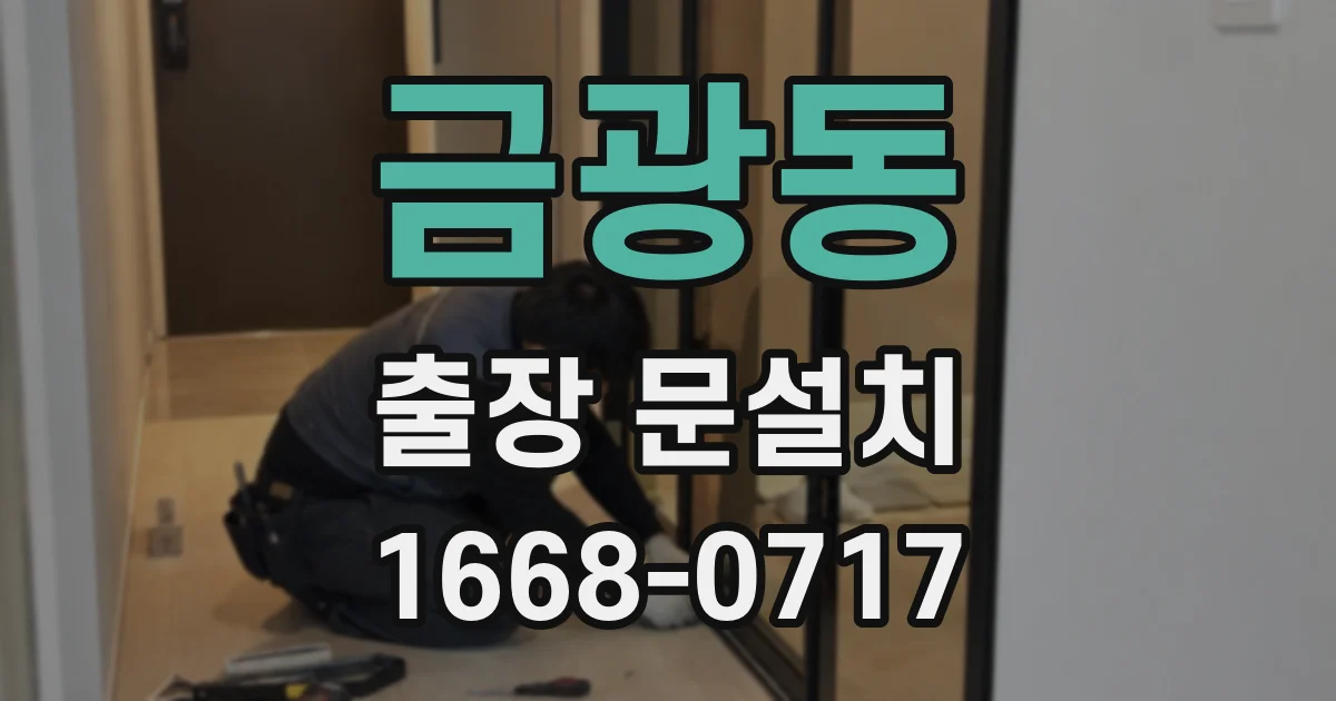 금광동 출장 문설치