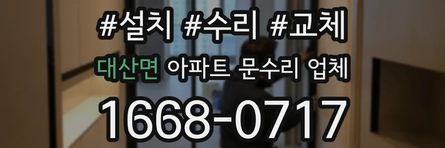 대산면 아파트 문수리 업체