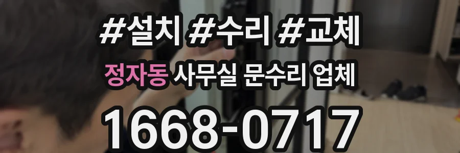 정자동 사무실 문수리 업체