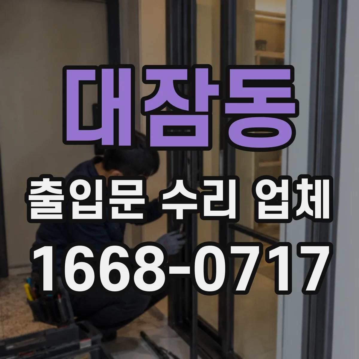 대잠동 출입문 수리 업체 충격 후 문틀 틀어짐으로 생긴 마찰 수리