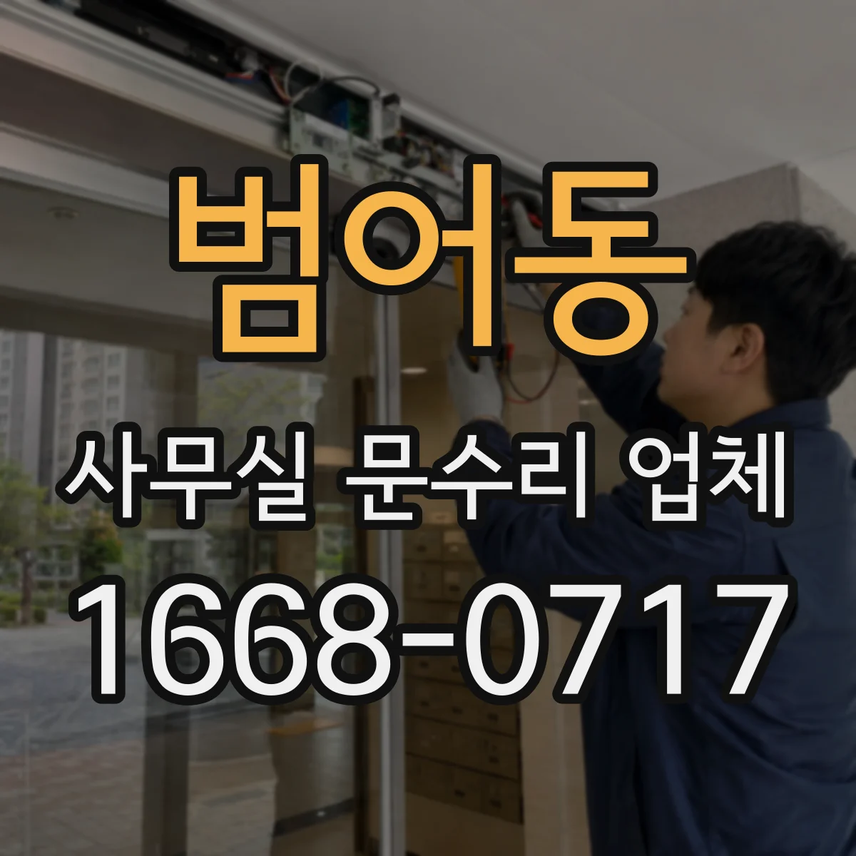 범어동 사무실 문수리 업체