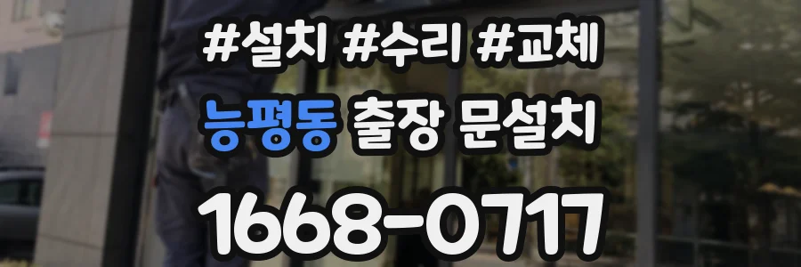 능평동 출장 문설치