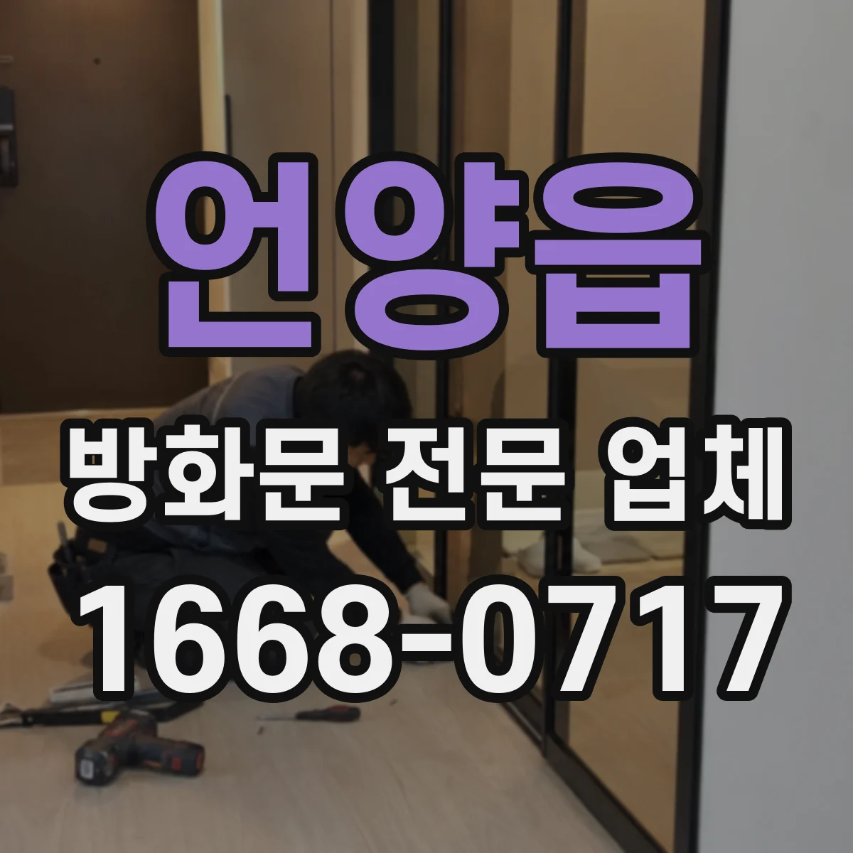 언양읍 방화문 전문 업체