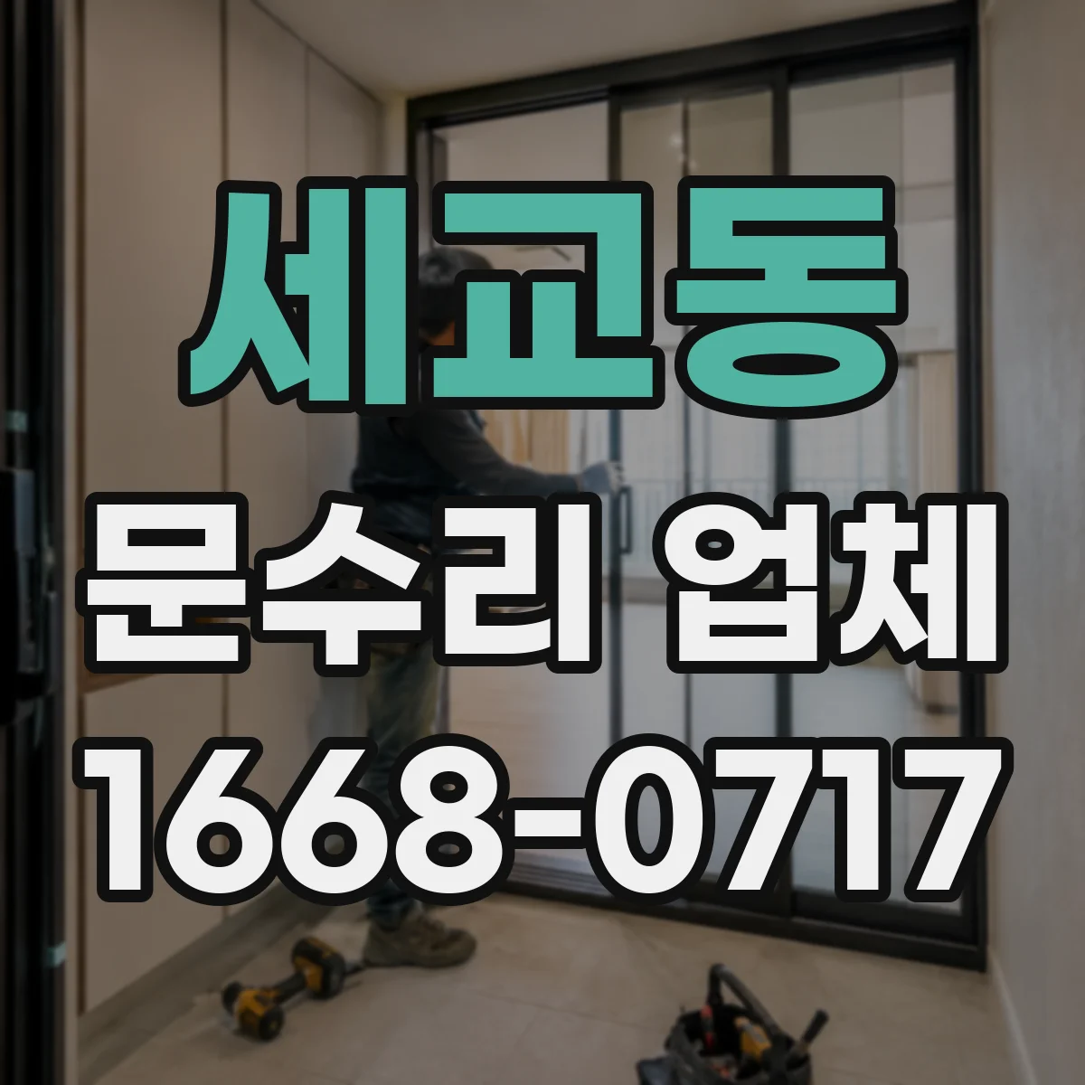 세교동 문수리 업체