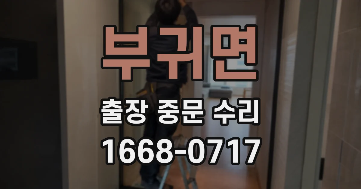 부귀면 출장 중문 수리