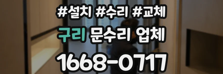 구리 문수리 업체