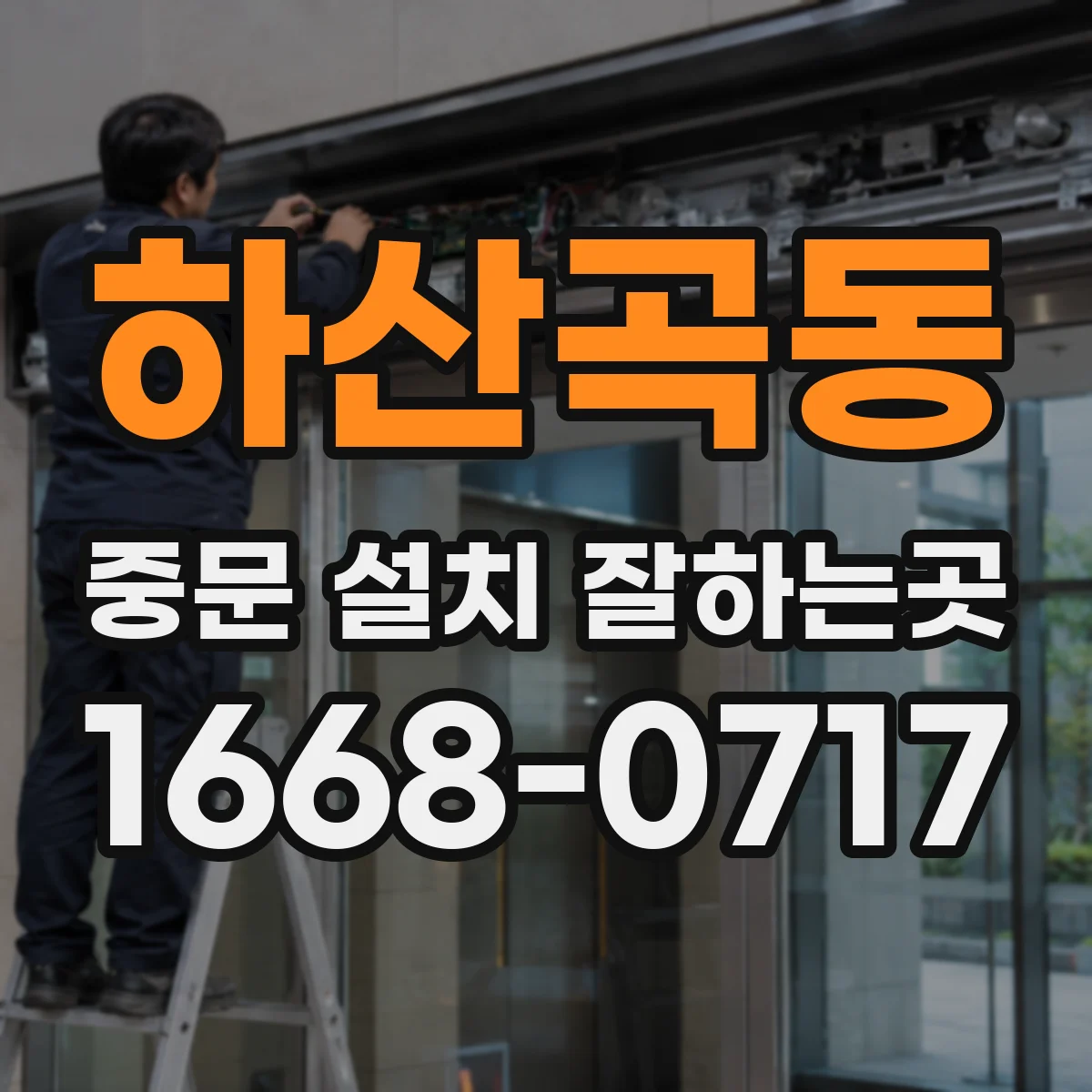 하산곡동 중문 설치 잘하는곳
