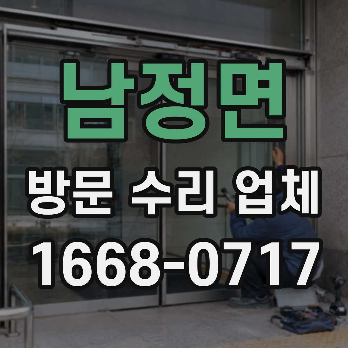 남정면 방문 수리 업체