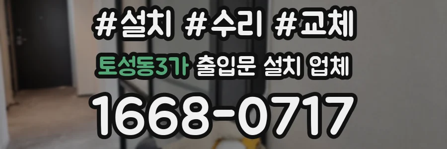 토성동3가 출입문 설치 업체