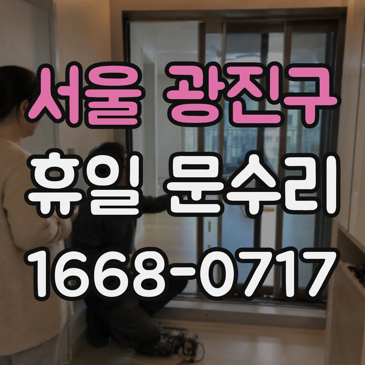 서울 광진구 휴일 문수리