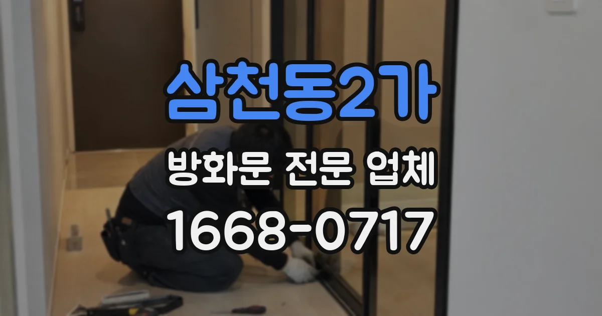 삼천동2가 방화문 전문 업체
