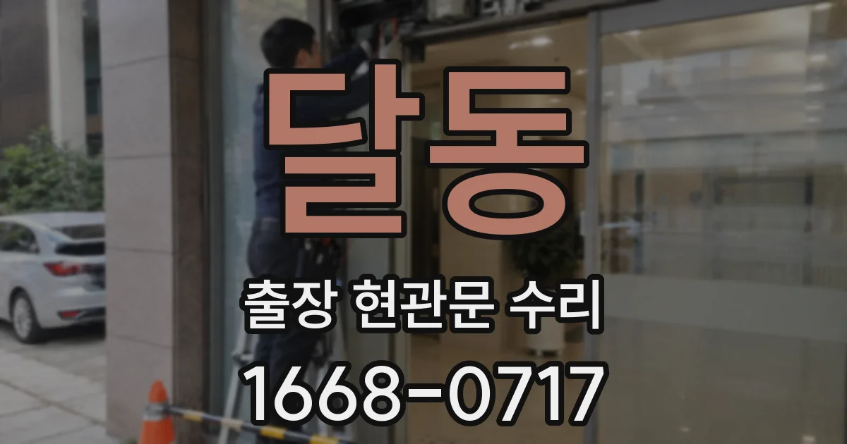 달동 출장 현관문 수리