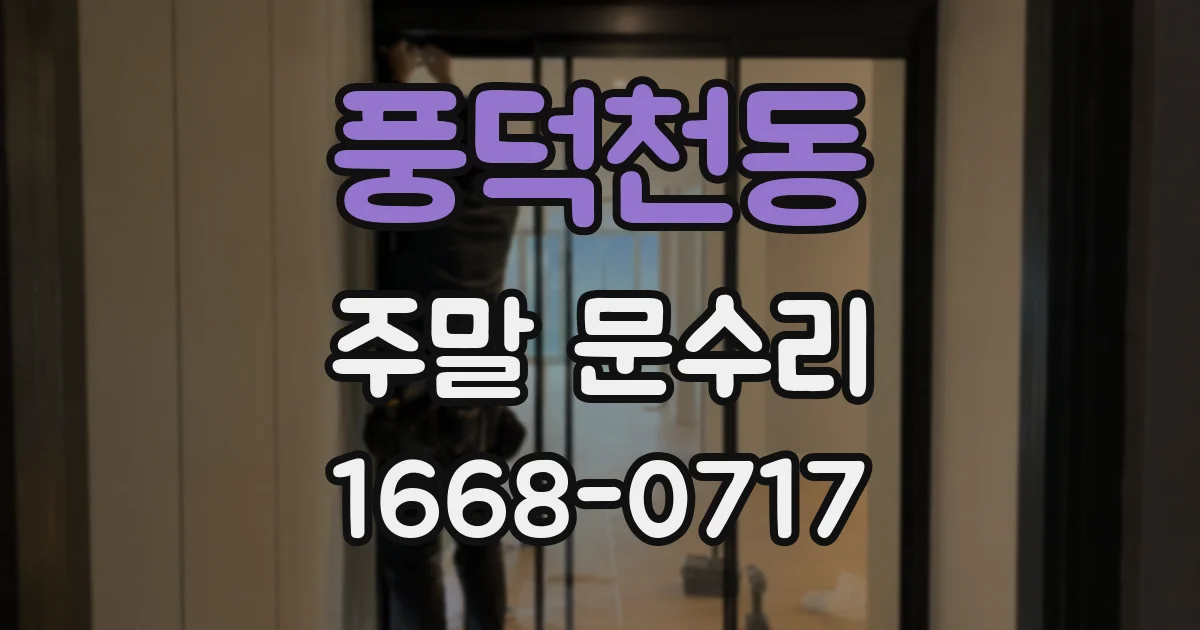 풍덕천동 주말 문수리