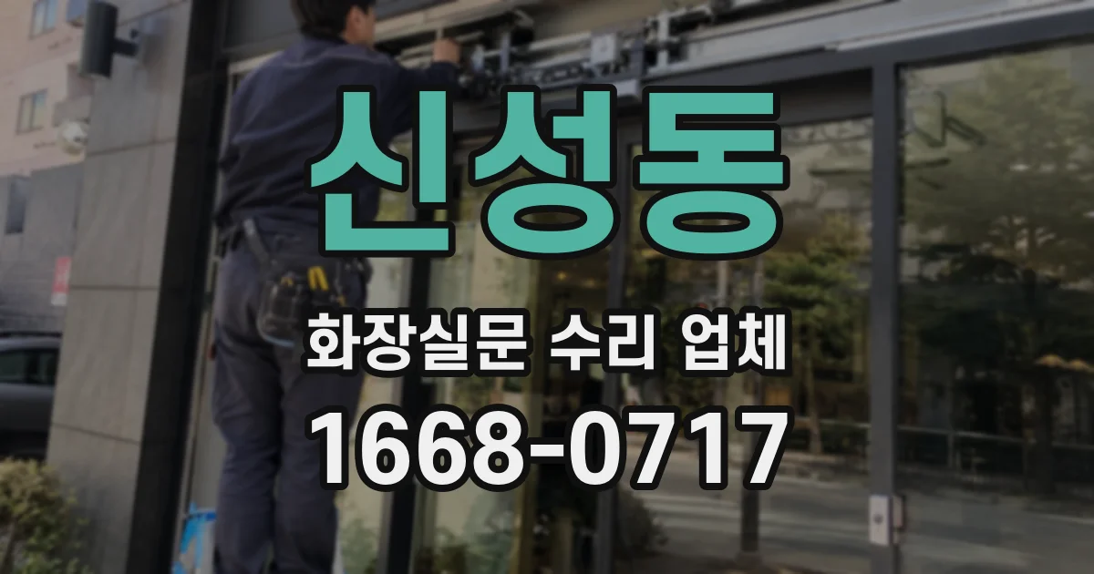 신성동 화장실문 수리 업체