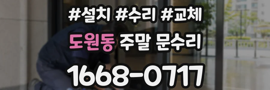 도원동 주말 문수리