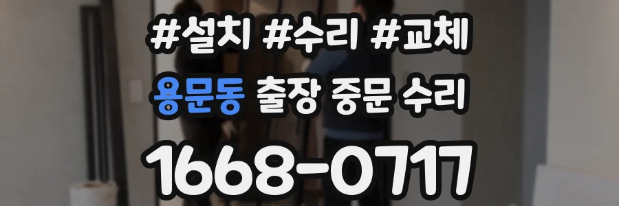 용문동 출장 중문 수리