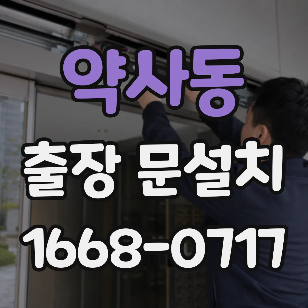 약사동 출장 문설치