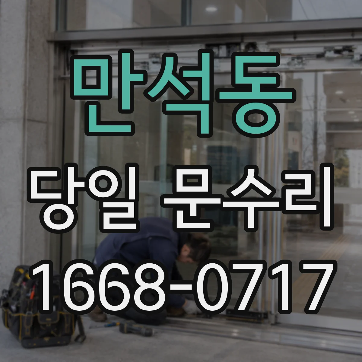 만석동 당일 문수리