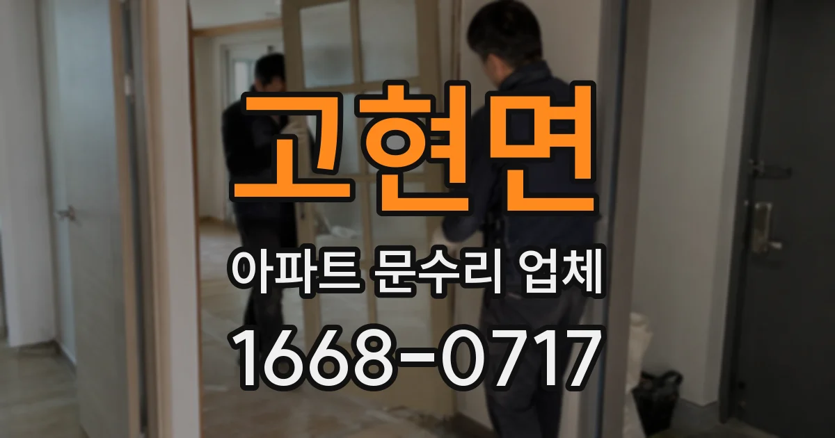 고현면 아파트 문수리 업체
