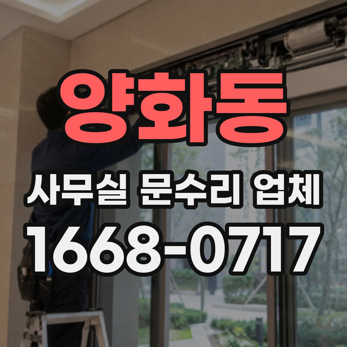 양화동 사무실 문수리 업체