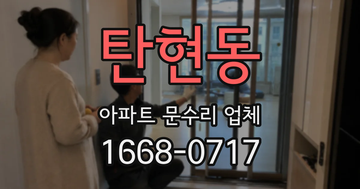 탄현동 아파트 문수리 업체