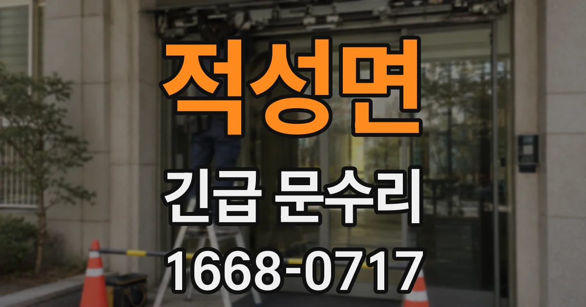 적성면 긴급 문수리