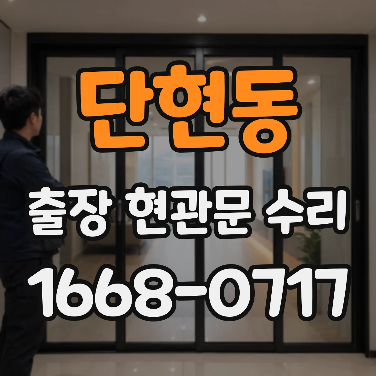 단현동 출장 현관문 수리 소음이 나는 위치별 원인과 해결 순서